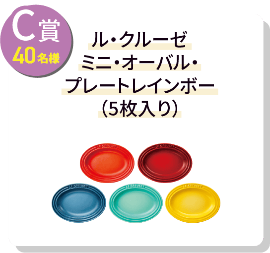C賞40名様 ル・クルーゼ ミニ・オーバル・プレートレインボー（5枚入り）